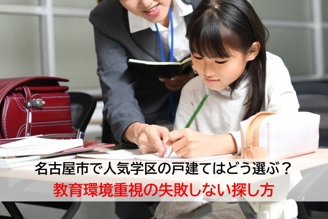 名古屋市で人気学区の戸建てはどう選ぶ？教育環境重視の失敗しない探し方の画像