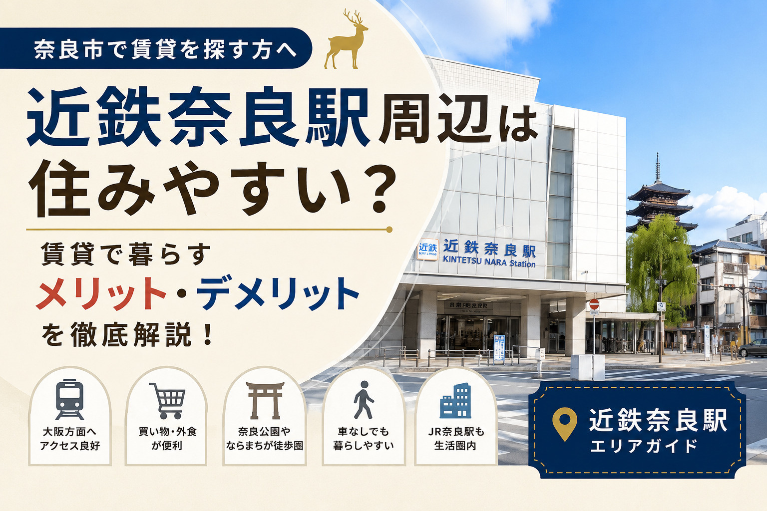 近鉄奈良駅周辺は住みやすい?賃貸で暮らすメリット・デメリットを地域密着で解説の画像