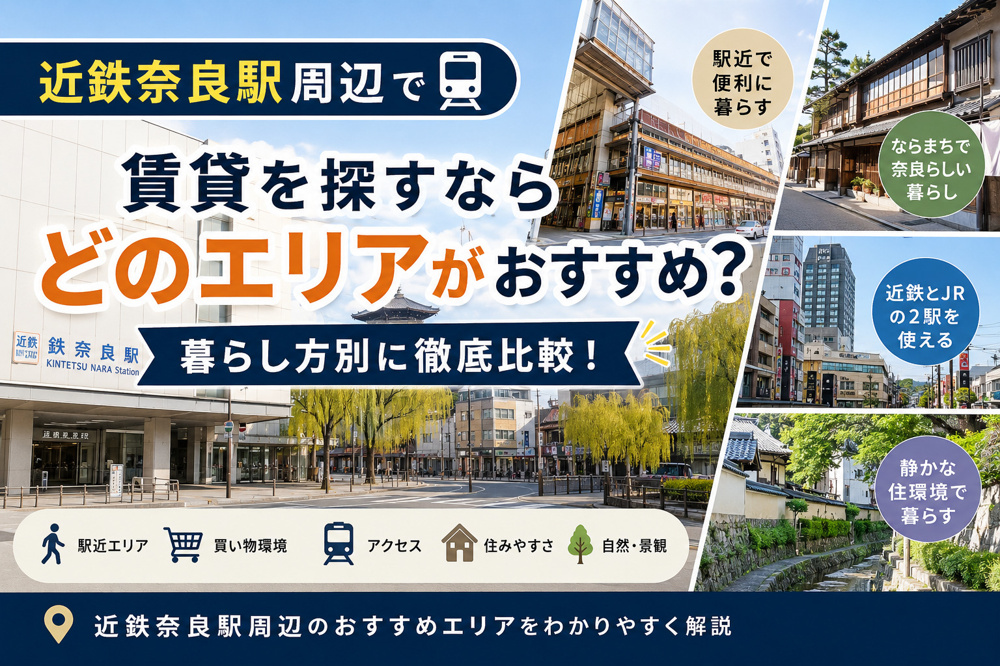 近鉄奈良駅周辺で賃貸を探すならどのエリアがおすすめ？暮らし方別に地域密着で解説の画像