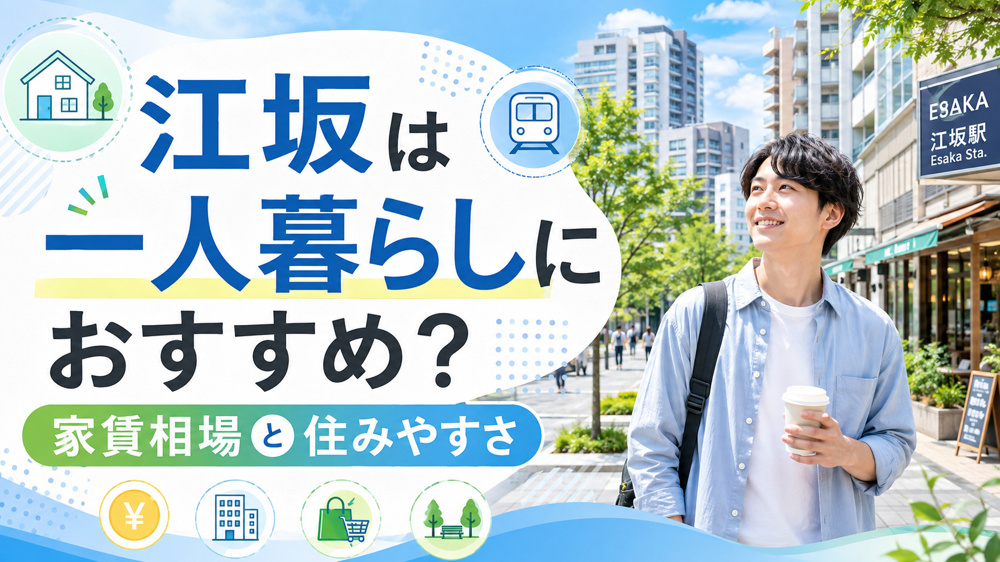 江坂は一人暮らしにおすすめ？家賃相場・治安・住みやすさを徹底解説の画像