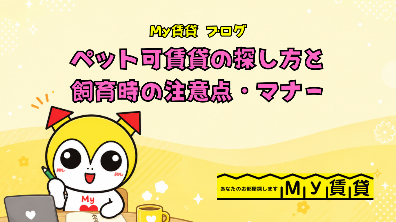 ペット可賃貸の探し方と飼育時の注意点・マナー～名古屋My賃貸～の画像