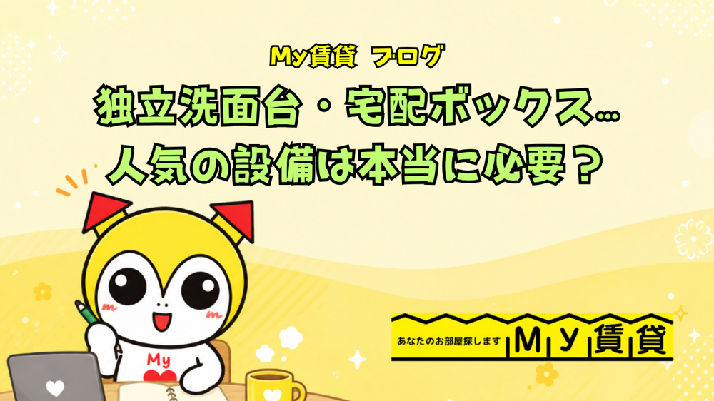 独立洗面台・宅配ボックス…人気の設備は本当に必要？～名古屋My賃貸～の画像