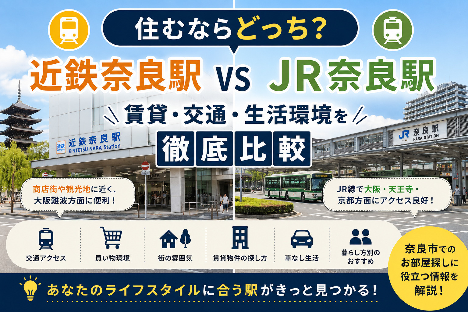 近鉄奈良駅とJR奈良駅、住むならどっち？賃貸・交通・生活環境を徹底比較の画像