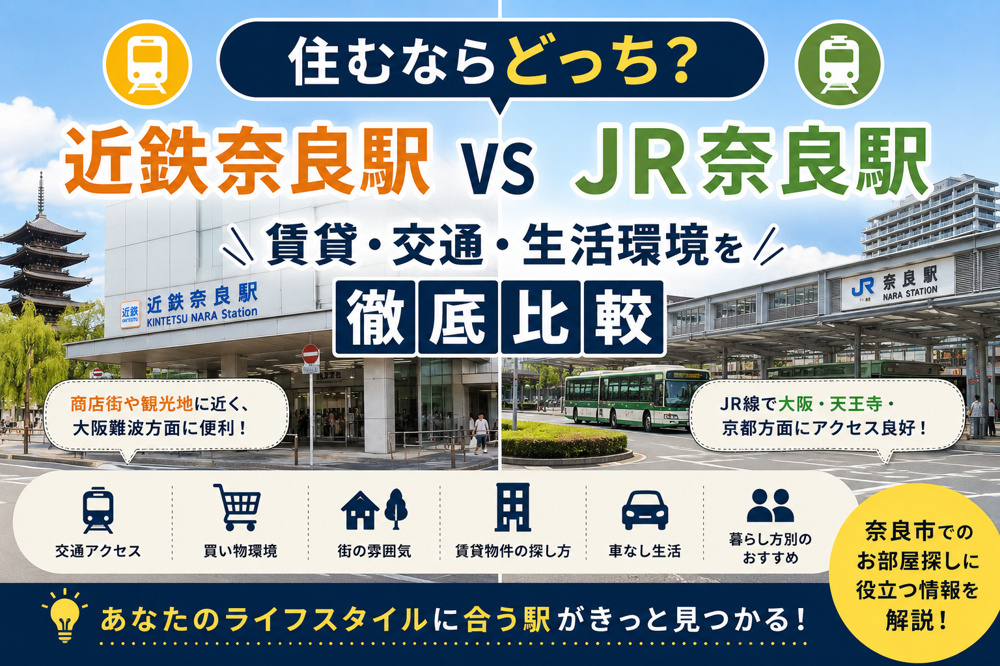 近鉄奈良駅とJR奈良駅、住むならどっち？賃貸・交通・生活環境を徹底比較の画像