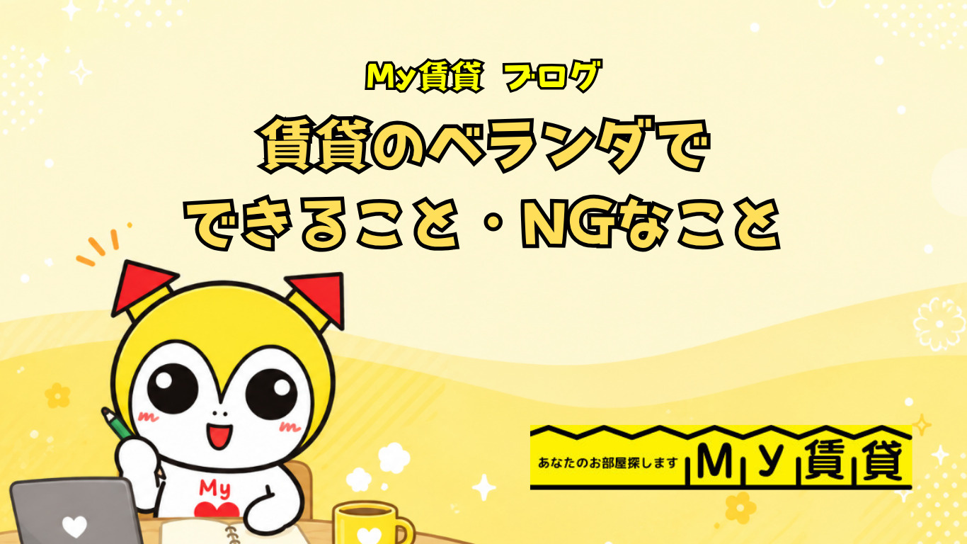 賃貸のベランダでできること・NGなこと(洗濯物・ガーデニング・喫煙)~名古屋My賃貸~の画像