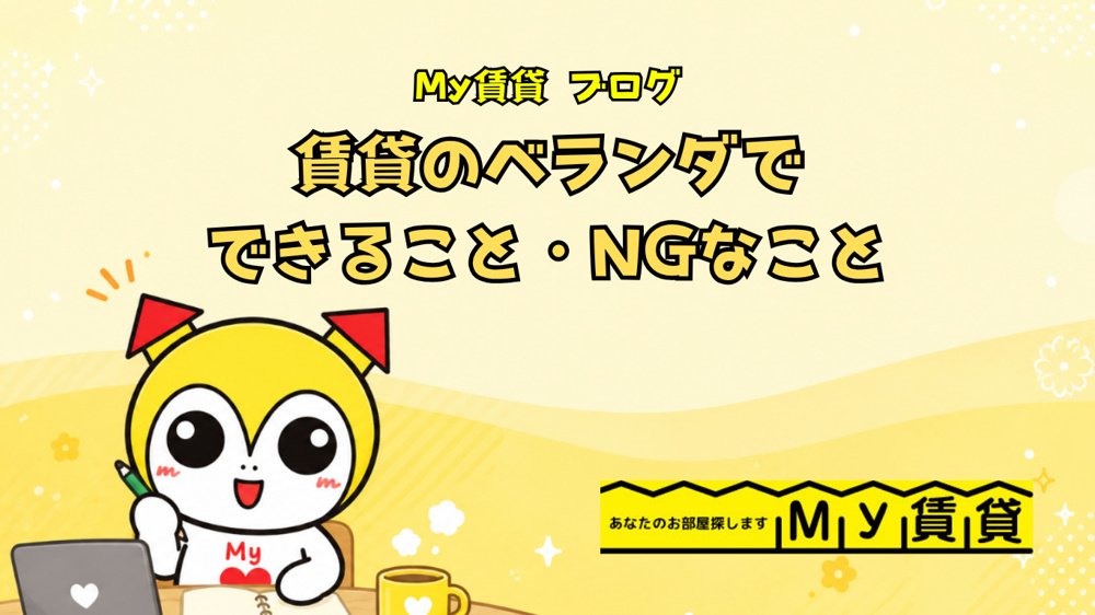 賃貸のベランダでできること・NGなこと（洗濯物・ガーデニング・喫煙）～名古屋My賃貸～の画像