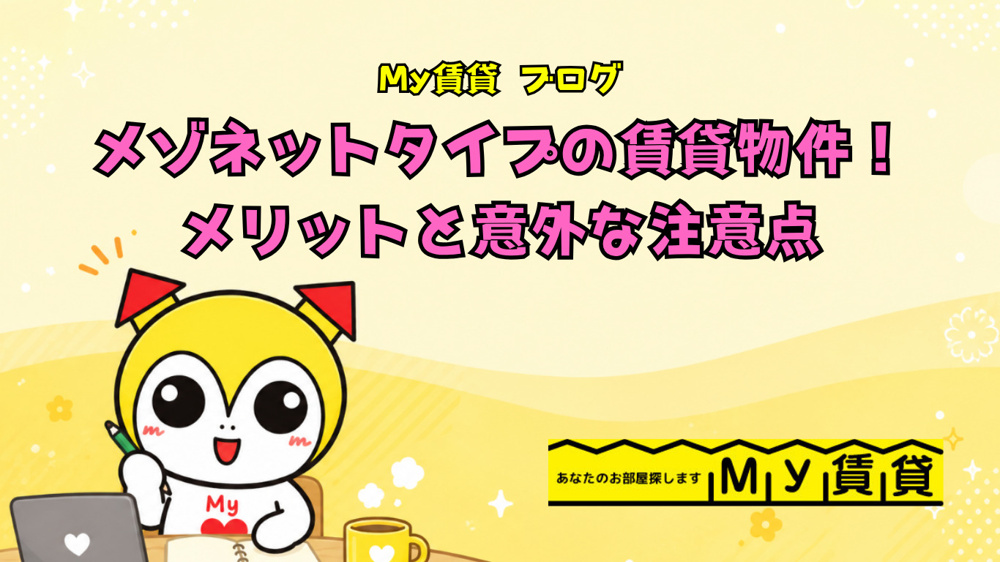 メゾネットタイプの賃貸物件！住んで分かったメリットと意外な注意点～名古屋My賃貸～の画像