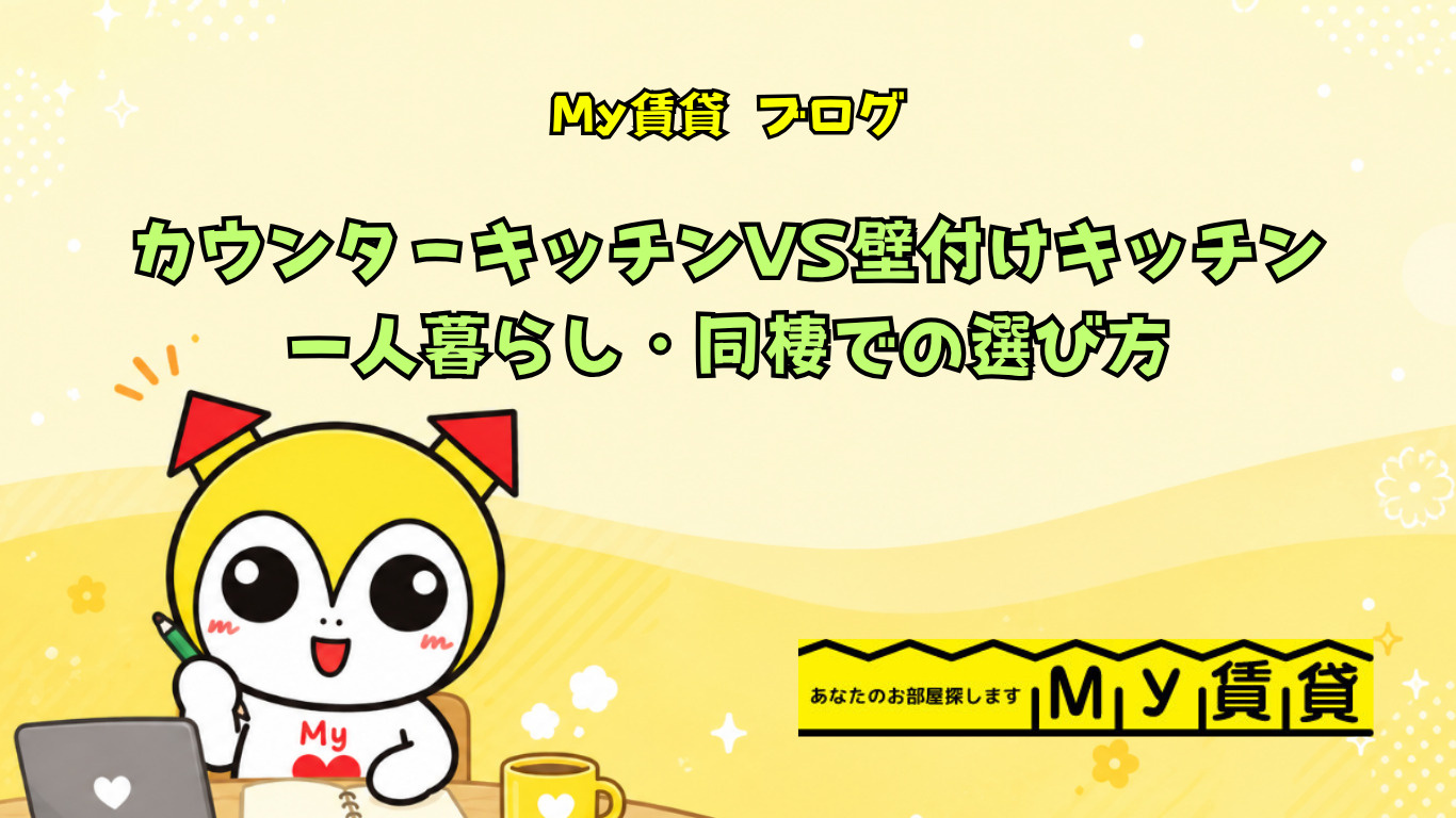 カウンターキッチン vs 壁付けキッチン！一人暮らし・同棲での選び方～名古屋My賃貸～の画像
