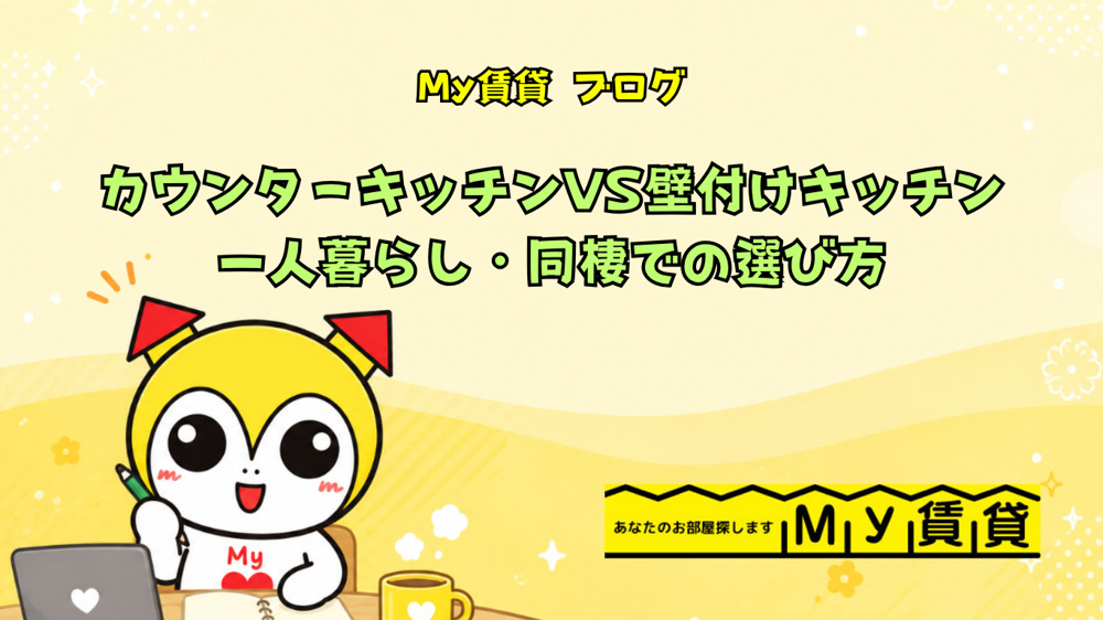 カウンターキッチン vs 壁付けキッチン！一人暮らし・同棲での選び方～名古屋My賃貸～の画像