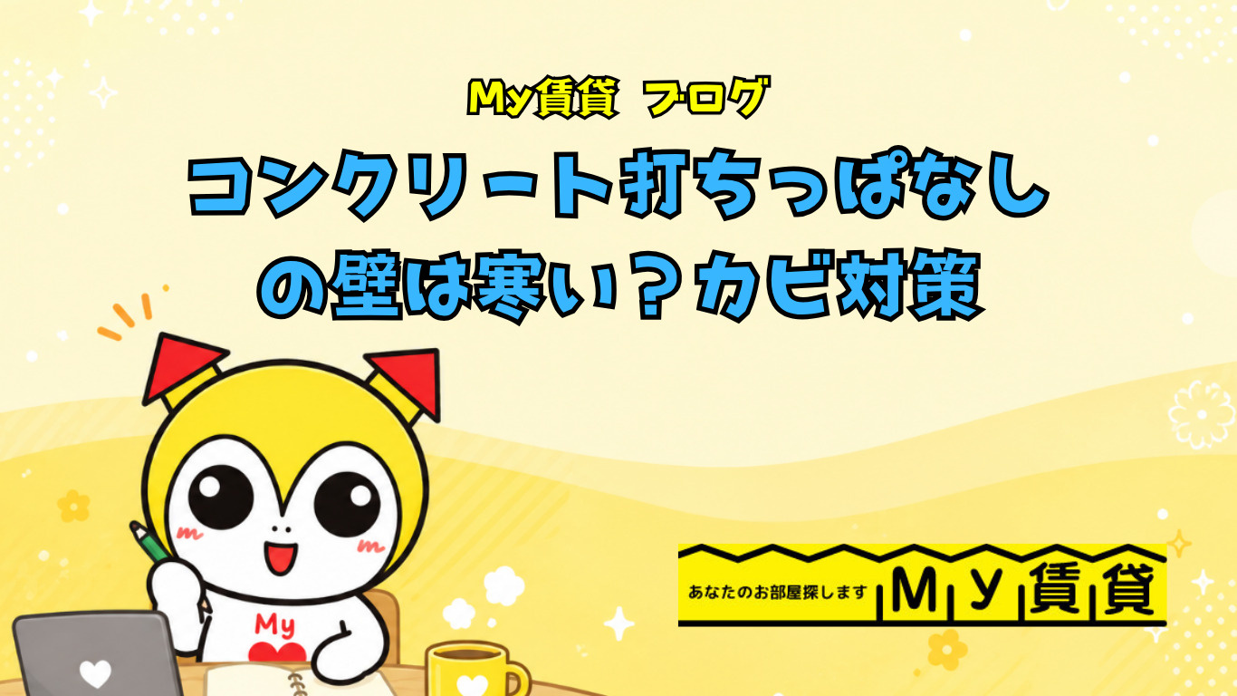 【デザイナーズ賃貸】コンクリート打ちっぱなしの壁は寒い？カビ対策～名古屋My賃貸～の画像