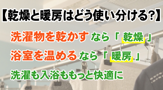 【乾燥と暖房はどう使い分ける？】浴室暖房乾燥機の違いと活用法を解説の画像