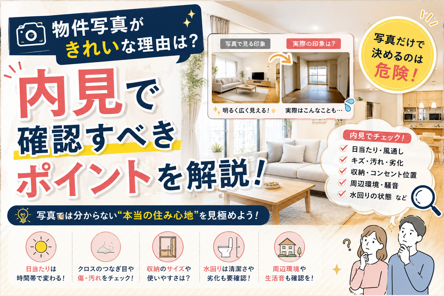 物件写真がきれいな理由は?内見で確認すべきポイントを解説の画像