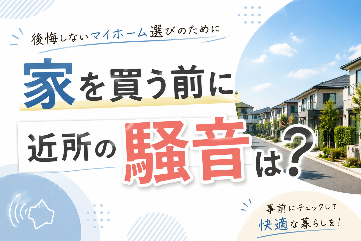 家を買う前に近所の騒音は?静かな環境を見極める方法を解説の画像