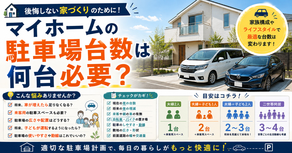 マイホームの駐車場台数は何台必要？家族構成別の決め方と将来の考え方の画像