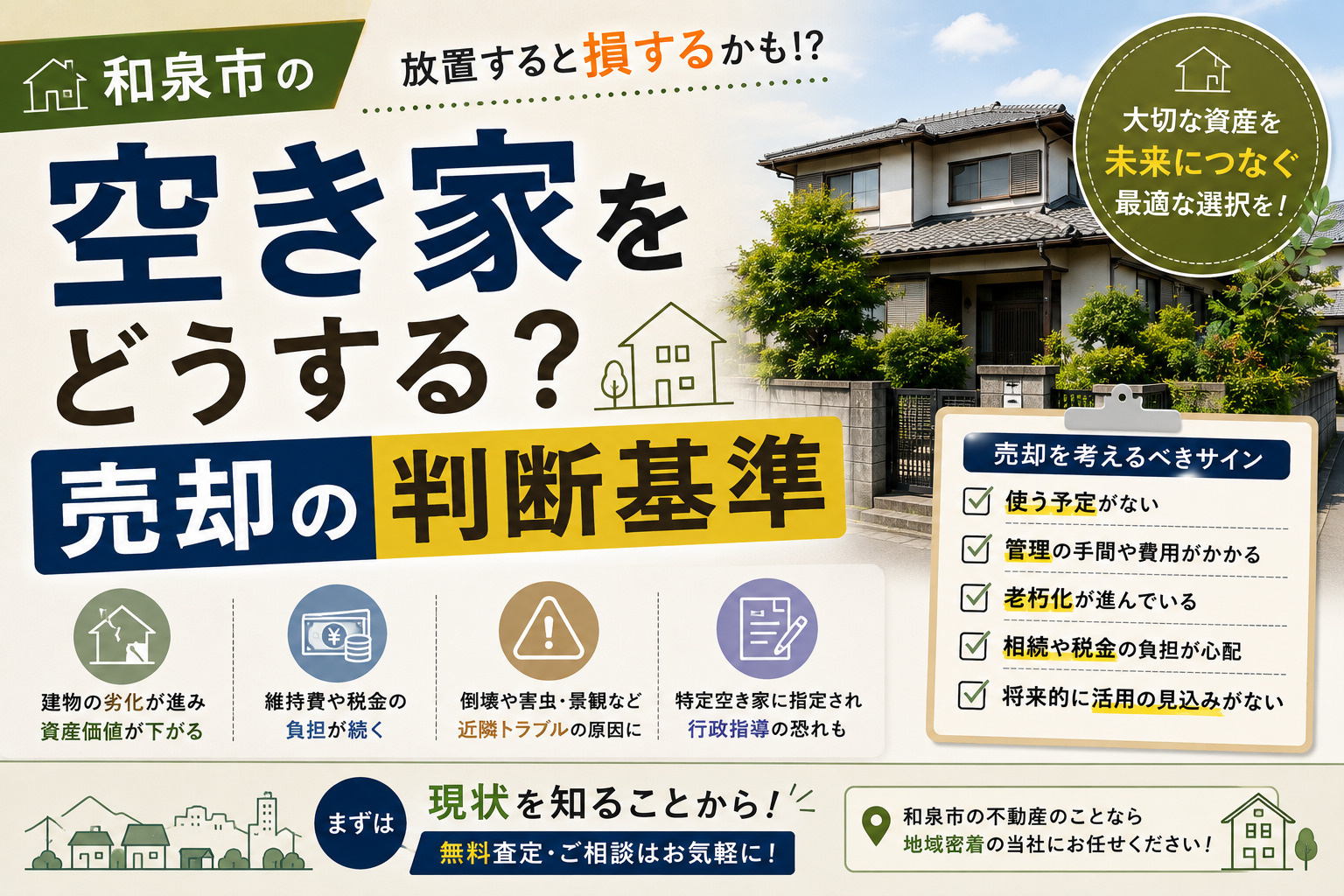 和泉市の空き家をどうする？売却の判断基準と進め方を解説の画像