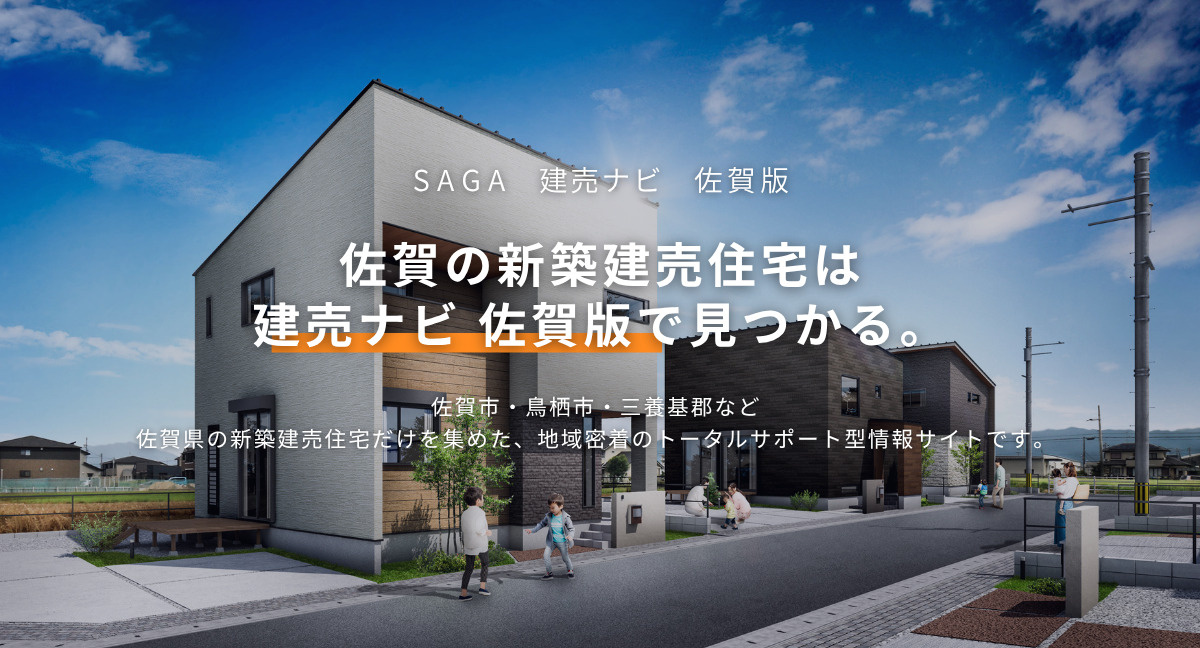 建売ナビ 佐賀版とは｜佐賀県の新築建売住宅に特化した情報サイトの画像