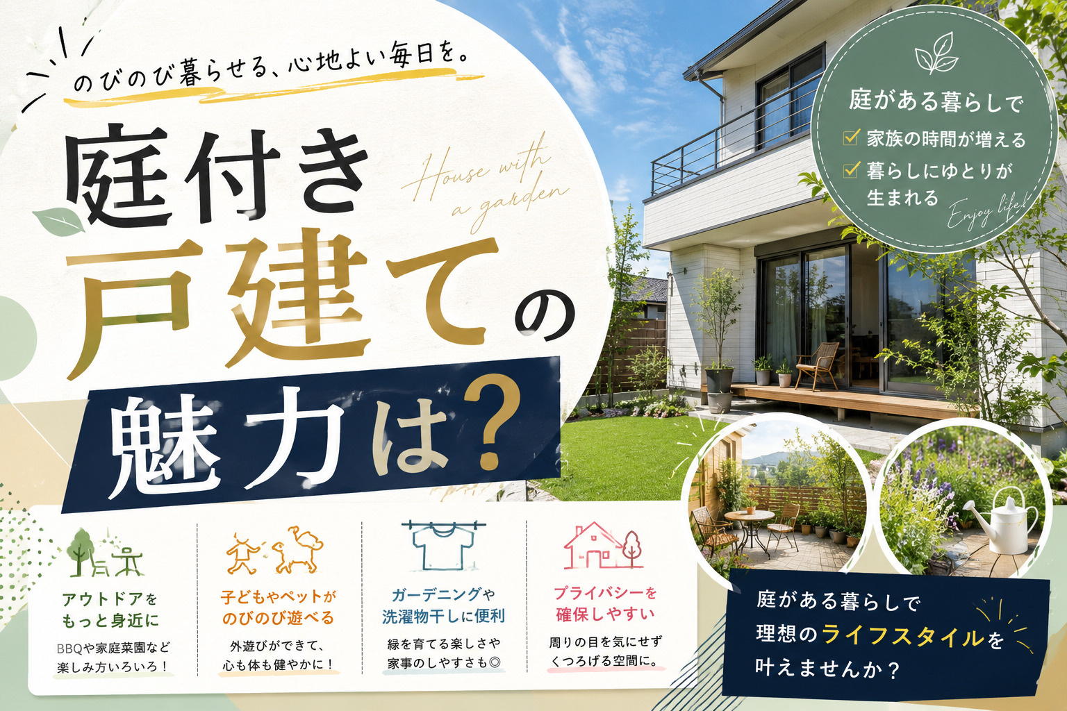 庭付き戸建ての魅力は?メリットデメリットを整理して解説の画像