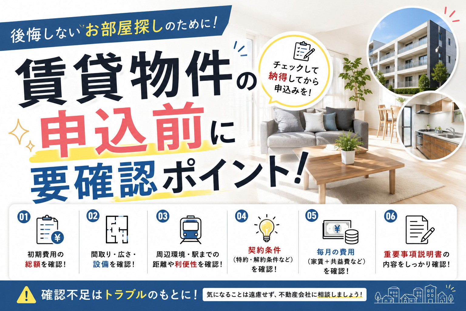 賃貸物件の申込前に要確認ポイント!後悔しないチェック順序を解説の画像