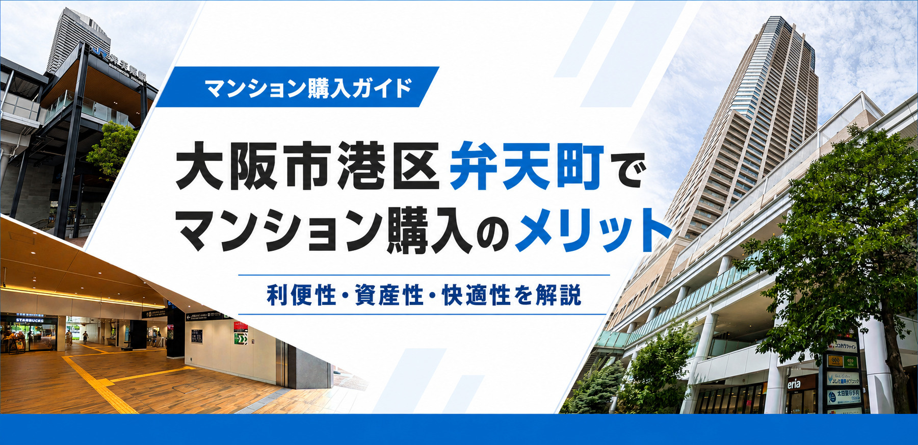 弁天町からOsakaMetroは便利?アクセス重視で選ぶ暮らしやすさの画像