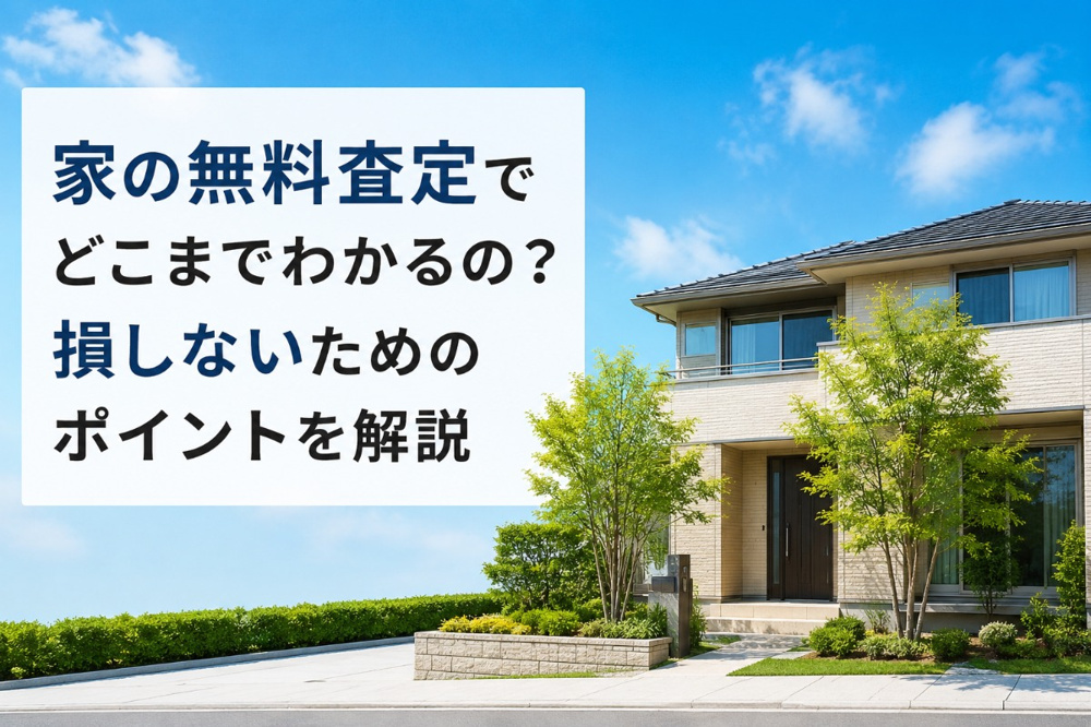 家の無料査定でどこまでわかるの？損しないためのポイントを解説の画像