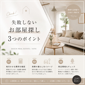 \失敗しないお部屋探しの3つのポイント/の画像