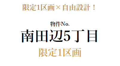 【建築条件付き売土地】東住吉区南田辺5丁目/前道広々！限定1区画☆自由設計☆駐車2台可能♪/お問い合わせは…エースカンパニー不動産まで♪/購入・売却/の画像
