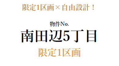 【建築条件付き売土地】東住吉区南田辺5丁目/前道広々!限定1区画☆自由設計☆駐車2台可能♪/お問い合わせは…エースカンパニー不動産まで♪/購入・売却/の画像