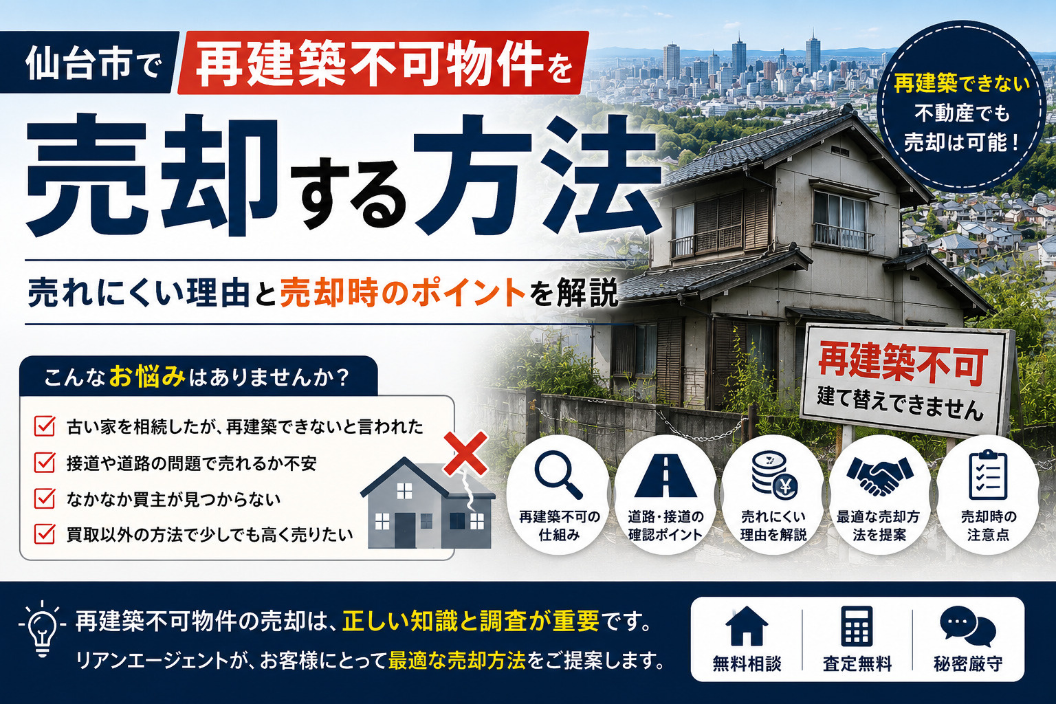 仙台市で再建築不可物件を売却する方法｜売れにくい理由と売却時のポイントの画像