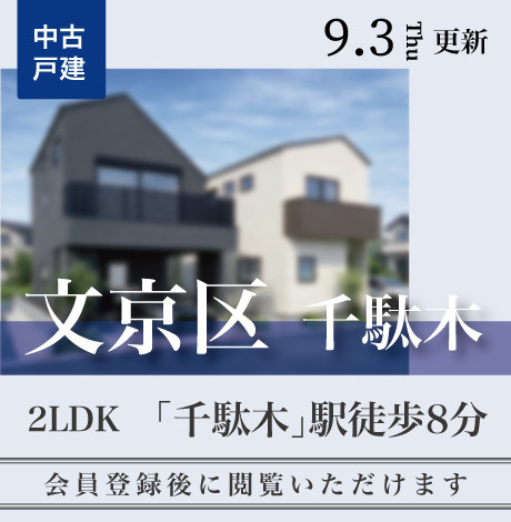 会員限定物件
