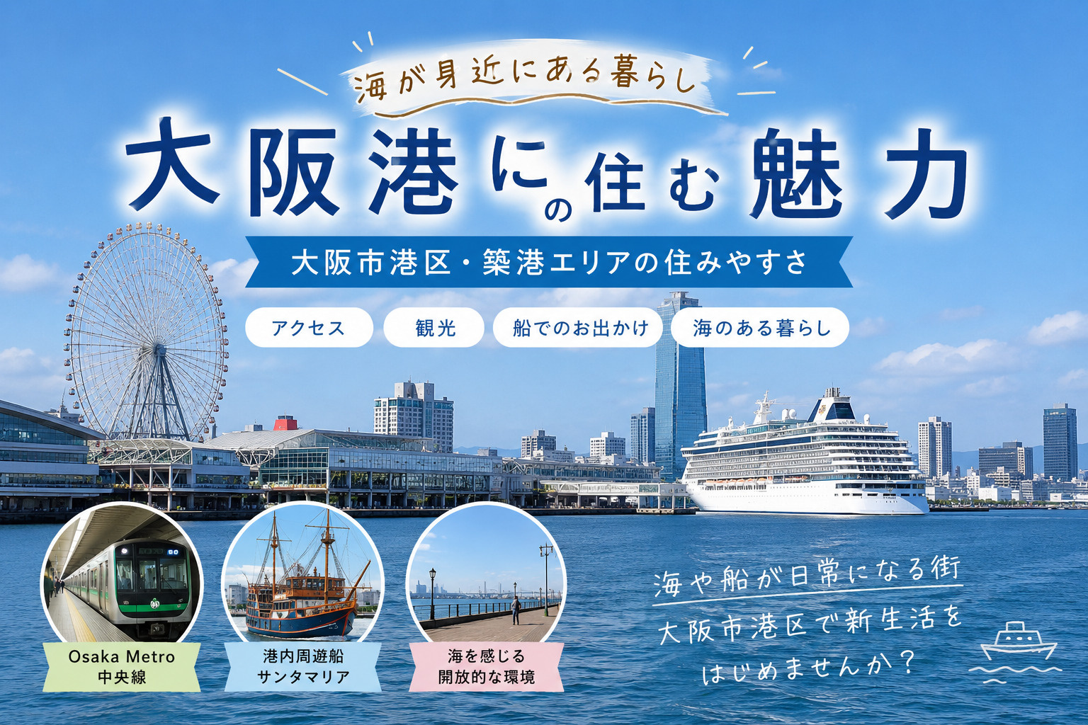 【大阪港に住む魅力】大阪市港区・築港エリアの住みやすさ｜アクセス・観光・海のある暮らしの画像