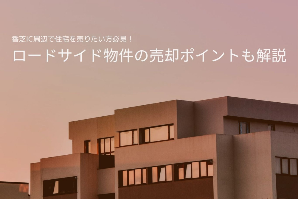 香芝IC周辺で住宅を売りたい方必見！ロードサイド物件の売却ポイントも解説の画像