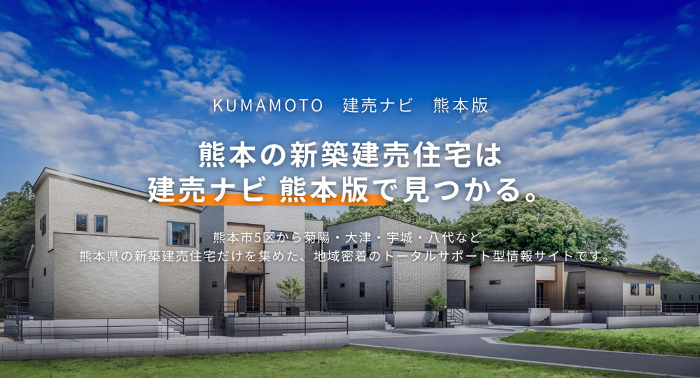 建売ナビ 熊本版とは｜熊本県の新築建売住宅に特化した情報サイトの画像
