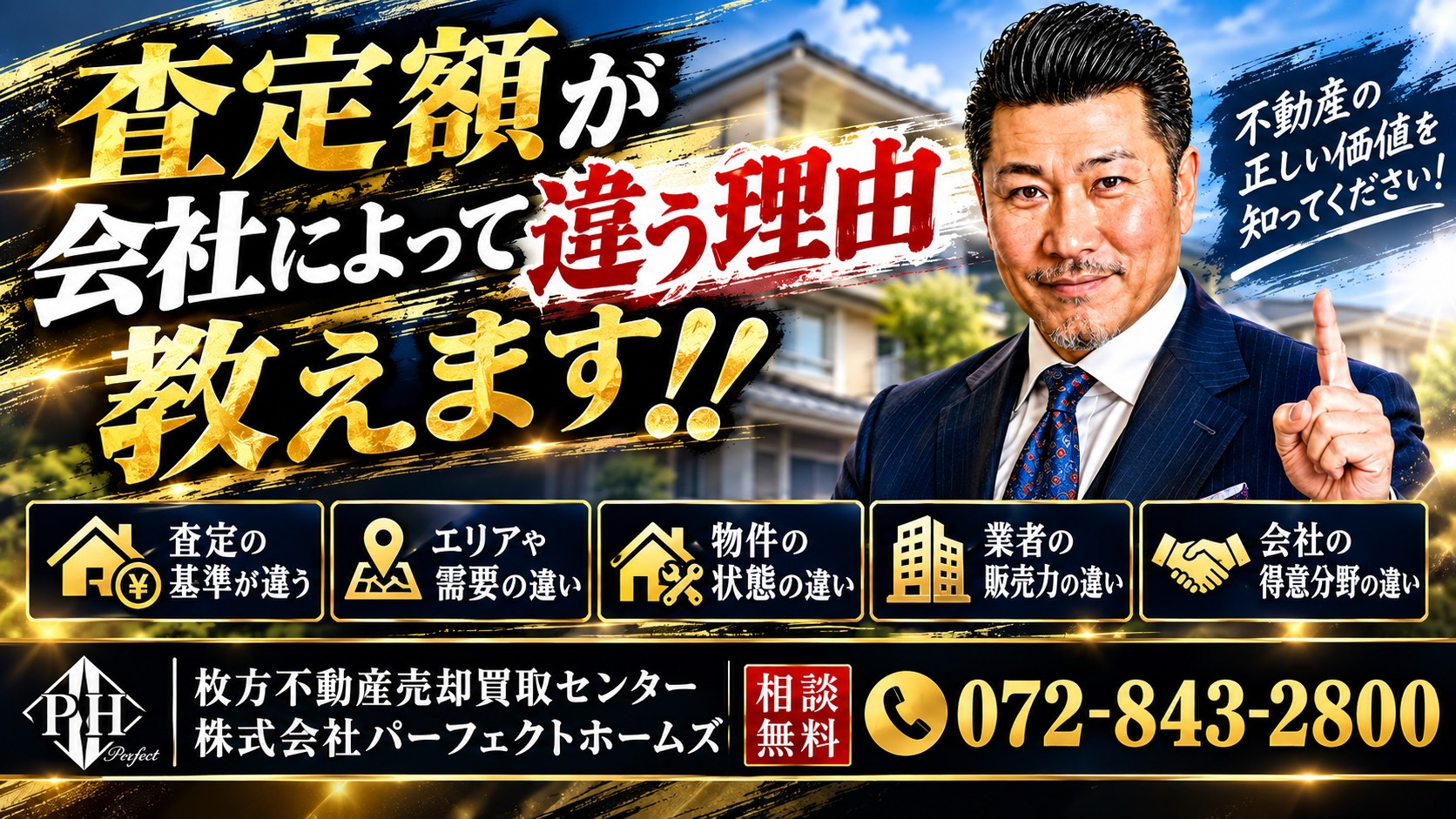 不動産の査定額が会社によって違う理由とは？相続人が実際に売れる価格を見極めるコツの画像