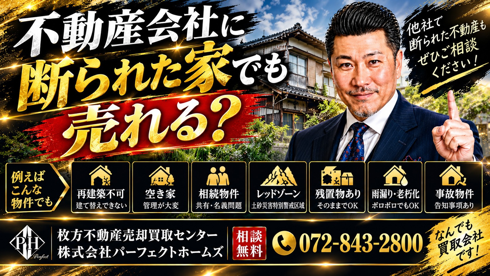 不動産会社に断られた家でも売れる？相続した空き家を枚方不動産売却買取センターが解説の画像