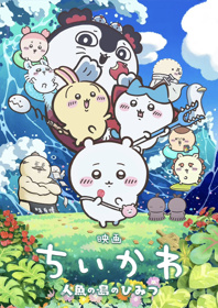 映画「ちいかわ」を見に行ってきましたの画像