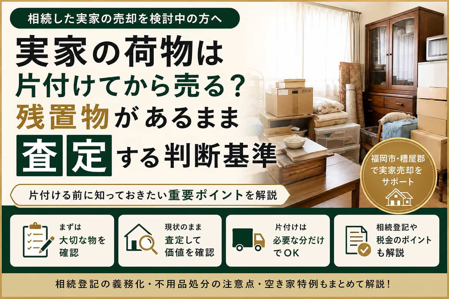 相続した実家の荷物は片付けてから売る？残置物があるまま査定する判断基準の画像