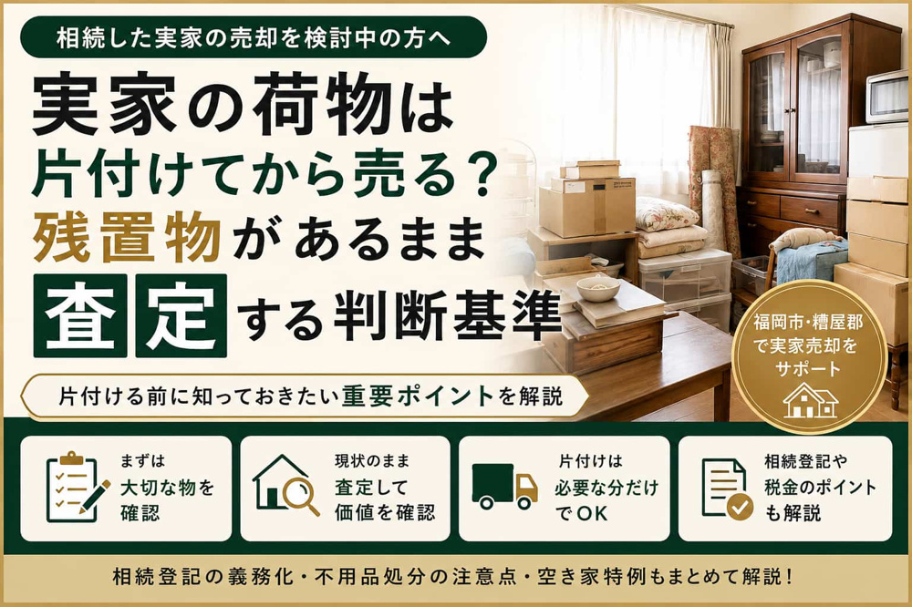相続した実家の荷物は片付けてから売る？残置物があるまま査定する判断基準の画像