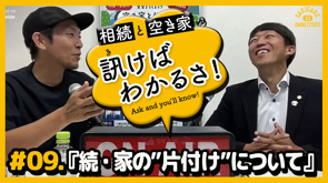 【相続と空き家の