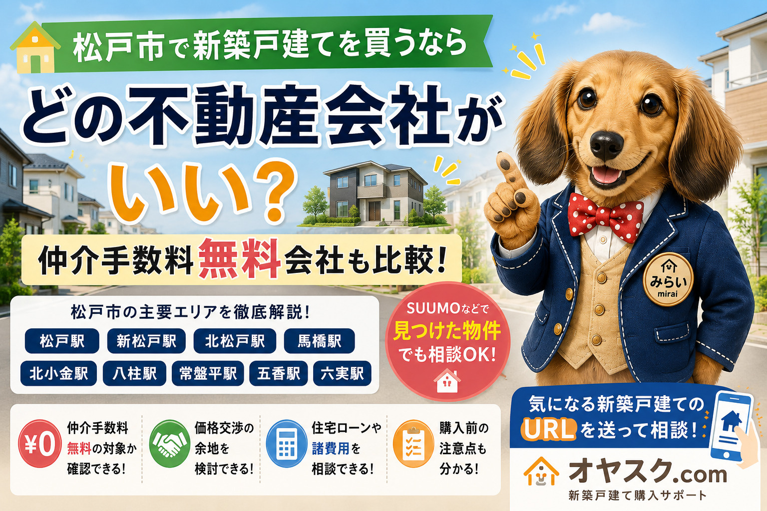 松戸市で新築戸建てを買う不動産会社と仲介手数料無料会社を比較するオヤスク.com