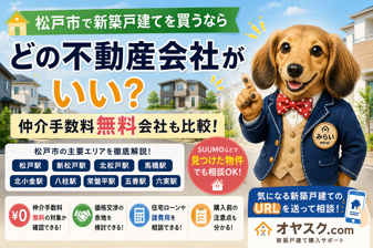 松戸市で新築戸建てを買うならどの不動産会社？仲介手数料無料会社も比較の画像