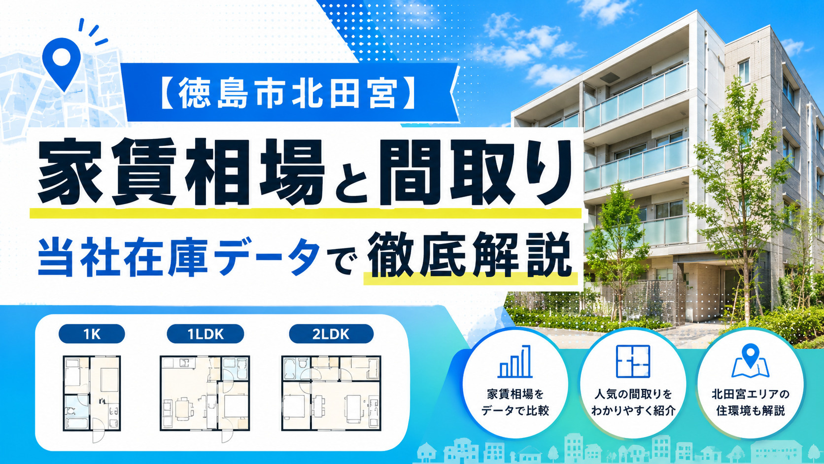 【徳島市北田宮】家賃相場と間取り｜当社在庫データで徹底解説の画像