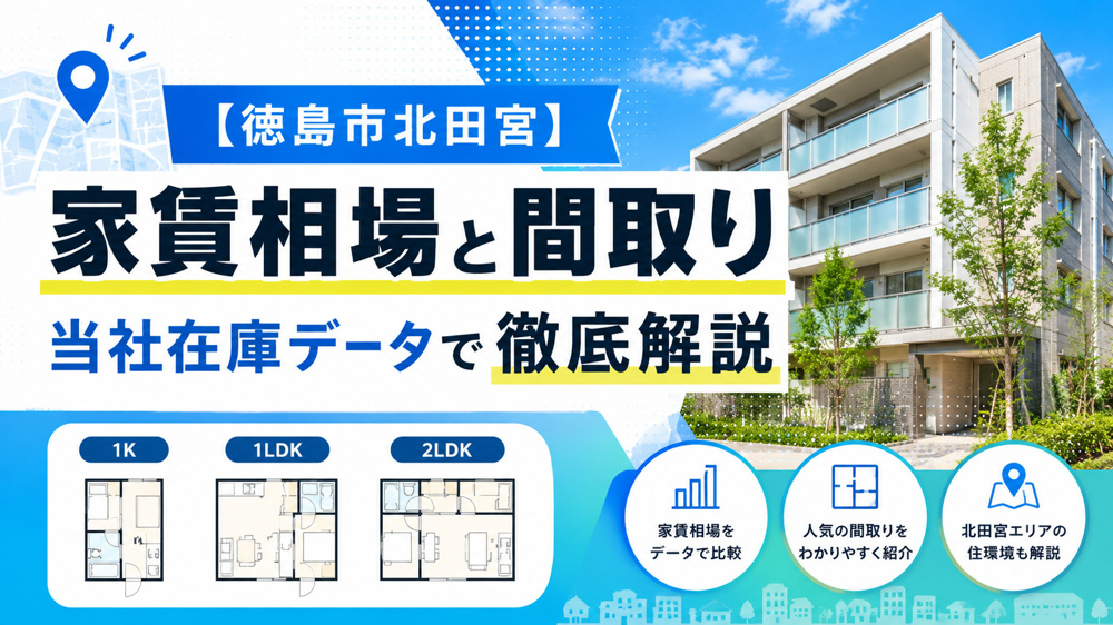 【徳島市北田宮】家賃相場と間取り｜当社在庫データで徹底解説の画像