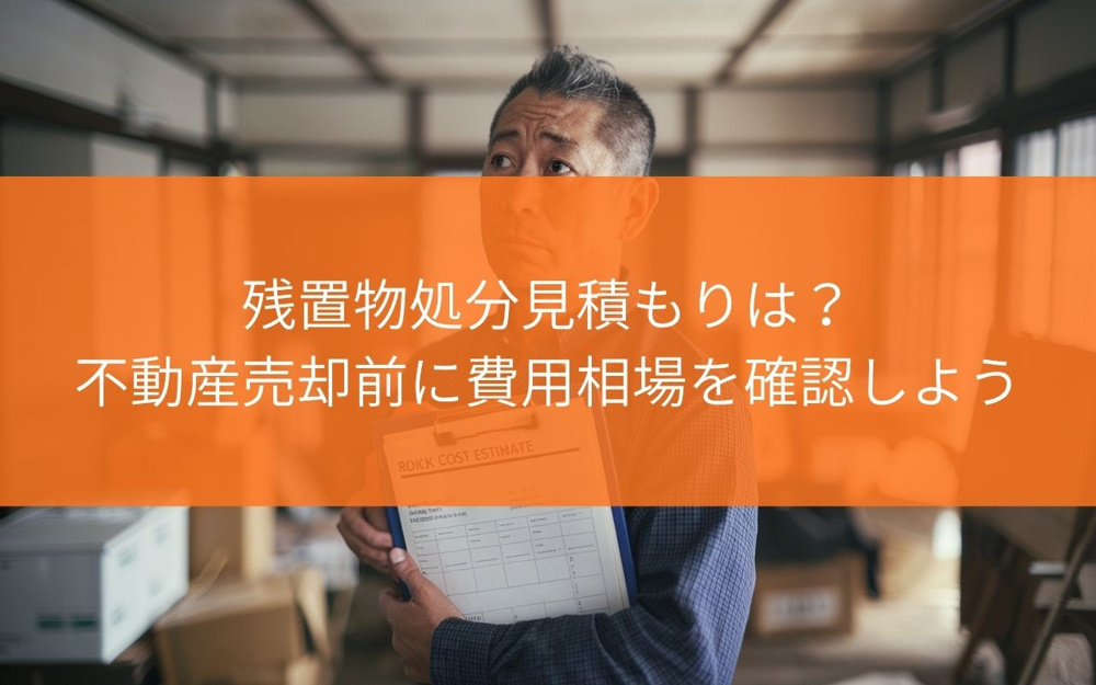 【どうしたらいい？】藤枝市の残置物処分見積もりは？不動産売却前に費用相場を確認しようの画像