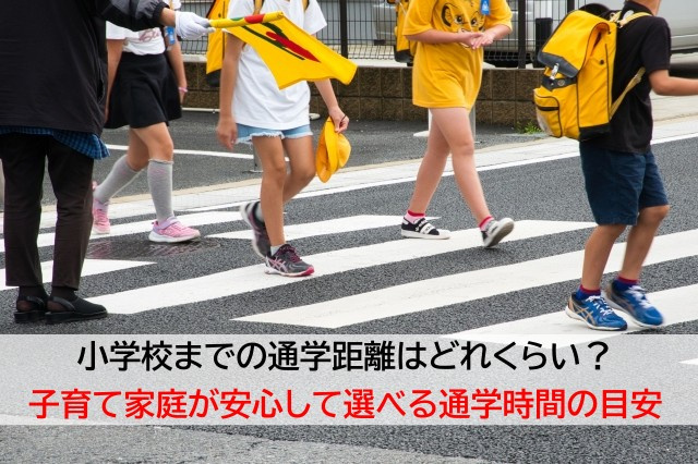 小学校までの通学距離はどれくらい?子育て家庭が安心して選べる通学時間の目安の画像