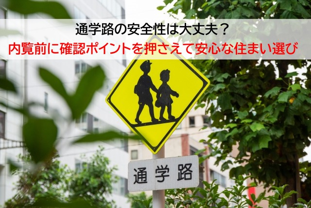 通学路の安全性は大丈夫？内覧前に確認ポイントを押さえて安心な住まい選びの画像