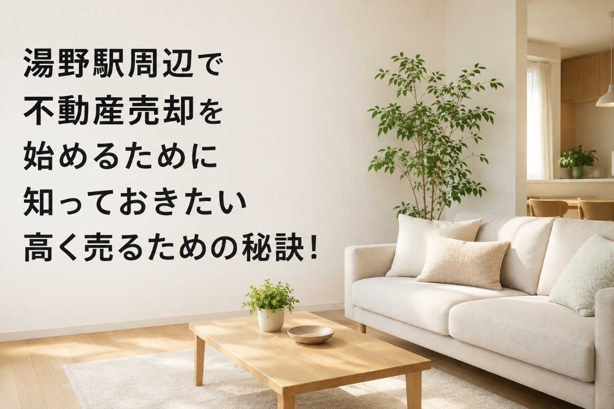 湯野駅周辺で不動産売却を始めるために知っておきたい高く売るための秘訣!の画像