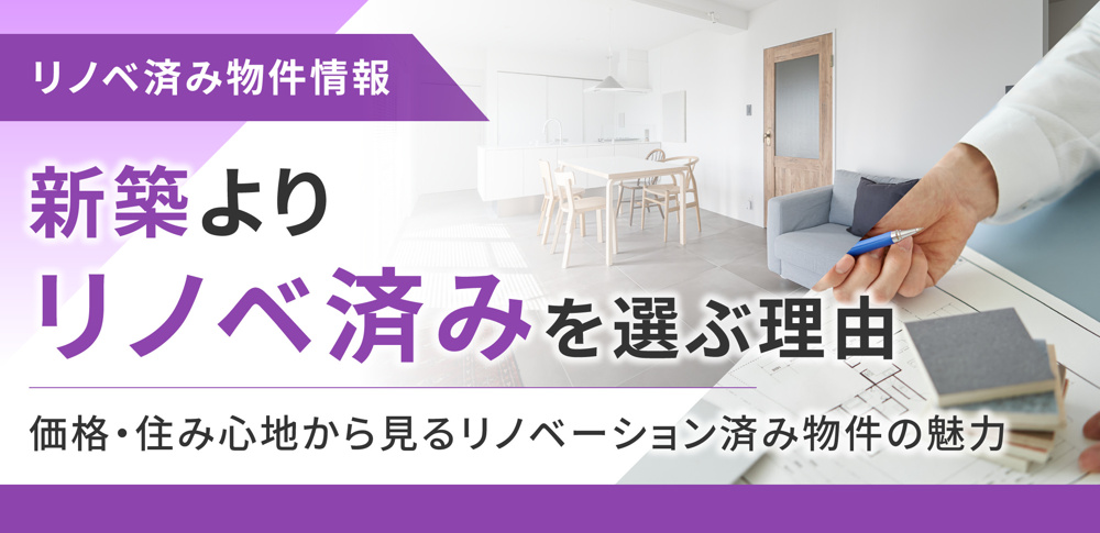 新築よりリノベ済みを選ぶ理由　価格・住み心地から見るリノベーション済み物件の魅力の画像