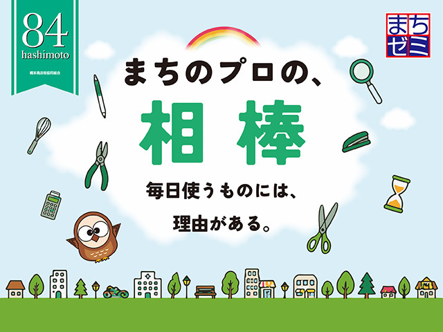 はしもと『まちゼミ』に参加します♪の画像