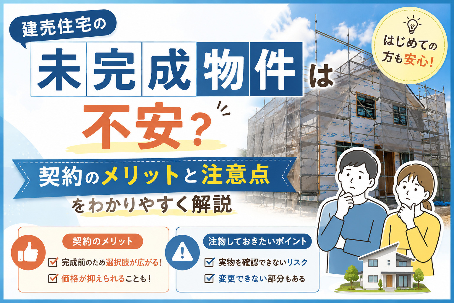 建売住宅の未完成物件は不安？契約のメリットと注意点をわかりやすく解説の画像