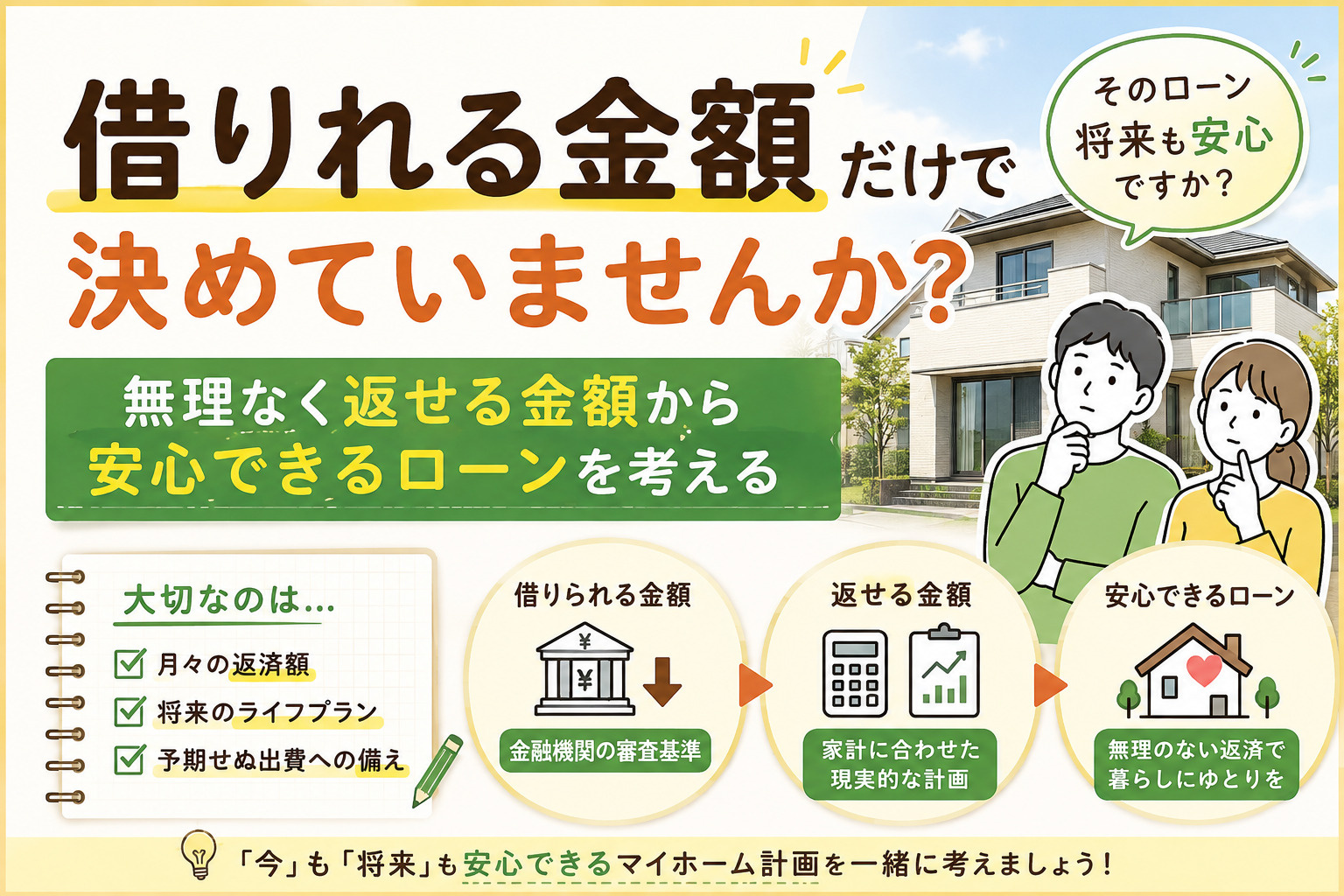 借りれる金額だけで決めていませんか?無理なく返せる金額から安心できるローンを考えるの画像